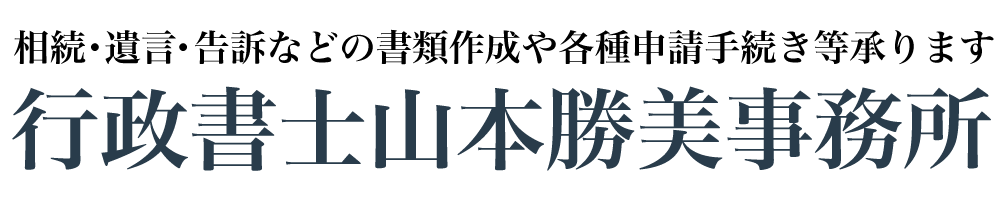 行政書士山本勝美事務所