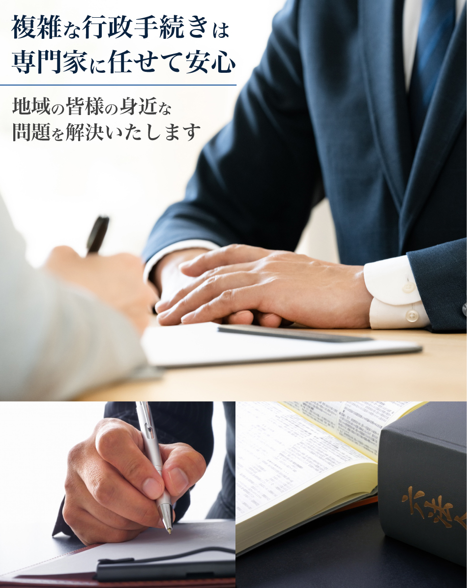 複雑な行政手続きは専門家に任せて安心。地域の皆様の身近な問題解決いたします。 行政書士山本勝美事務所